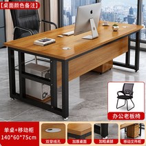 사무용 중역 책상 1인 서재 CEO책상 보조 테이블 사무실, 140*60cm 테이블+캐비닛+보스의자