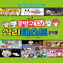 문방구TV 심리테스트 코믹툰