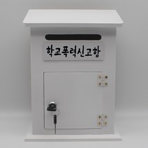 기프트하우스 모던하우스 열쇠우체통-학교폭력신고함, 1개, 화이트
