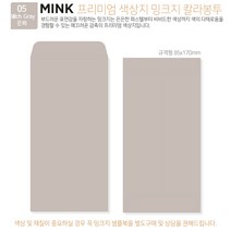 [밍크지칼라봉투 규격형x50매] 53색상 고급컬러봉투 규격형x50매, 05 Birch Gray은회