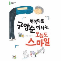 이노플리아 행복마트 구양순 여사는 오늘도 스마일 01 어린이나무생각문학숲, One color | One Size@1