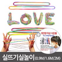 실뜨기실 실뜨기놀이 실뜨기 레인보우 민속놀이 실 유아용 0.9mm 초등 1.6mm 성인 2.0mm 대용량 (1개 10개100개), 실뜨기 10개입 1.6M