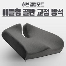 허브결컴포트 애플힙 골반교정 바른자세 자세보정방석, 단품