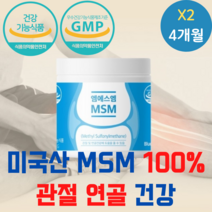 프리미엄 식물성 msm 100% 무릎 관절 손가락 영양제 식이유황 분말 파우더 가루 미국산 엠에스엠 건강기능식품 뼈 조인트 케어 식약처 인증 영양제 식품, 160gX2통(4개월분)