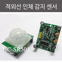 현관조명 움직임포착 적외선 인체감지센서 작동 과학교구 만들기