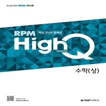 2023년 개념원리 RPM HighQ 알피엠 하이큐 고등 수학 상
