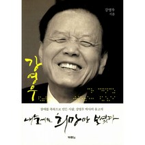 내 눈에는 희망만 보였다 -장애를 축복으로 만든 사람 강영우 박사 유고작(양장), 두란노
