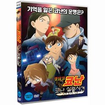[DVD] 명탐정 코난: 코난 실종사건 - 사상 최악의 이틀 [더빙판]