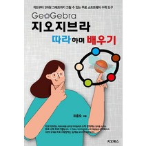 지오지브라 따라하며 배우기:작도부터 3차원 그래프까지 그릴 수 있는 무료 소프트웨어 수학 도구, 지오북스