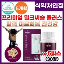 간영양제 고함량 밀크씨슬 플러스 간건강 피로 회복 개선 식 약 처 기능성 인증 간엔 밀크시슬 간 건강 기능 제 품 곰 처럼 피로 피곤 할때 피로회복 간건강 영양 제 밀크씨슬플러스, 5박스, 30정