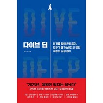 다이브 딥:한계를 향해 한계 없이 모두가 불가능하다고 했던 쿠팡의 성공 법칙, 박선희 저, 알에이치코리아