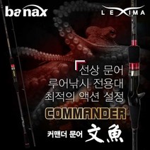 FL/바낙스 커맨더 문어 문어낚시대/문어낚시, S662MH [스피닝]