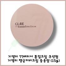 장벽 케어와 광채 커버가 하나로! 덧발라도 내피부 같은 편안함 지엘리 땡글 커버 크림, 쿠션형 중용량 15g, 1개