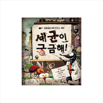 세균이 궁금해! : 알쏭달쏭 과학 연구소, 크레용하우스