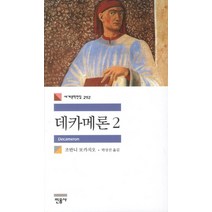 데카메론 2, 민음사