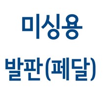 가정용 미싱 발판 페달(엘나 / 라이온 / 부라더 / 메리록), 520타입