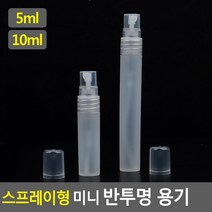 포켓 스프레이형 용기 향수 소분 용기 공병 5ml 10ml, 사이즈