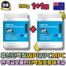 BCAA 류신단백질 단백질 보충제 초유 WPC WPI MPC 면역글로불린 뉴질랜드산 류신 루신 프로틴 락토페린 분리유청 파우더 분말 운동후 어르신 시니어 중년 노인 할머니 장년