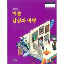 고등학교 미술감상과비평 씨마스 조익환 교과서 2022사용 최상급, 예체능