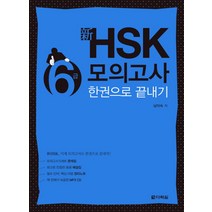 신 HSK 6급 모의고사 한권으로 끝내기, 다락원