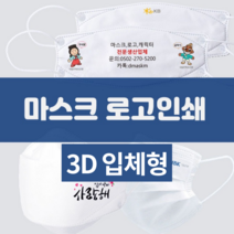 다모아 인쇄마스크 전문 KF94 인쇄마스크 3D 입체형 마스크 로고프린트 주문제작 개별포장 마스크 로고인쇄 임가공 마스크판촉