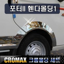 크로맥스 포터2 휀다커버 크롬몰딩 타입1