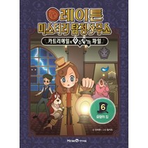 레이튼 미스터리 탐정사무소 6: 유령의 집:, 미래엔아이세움