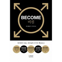 BECOME 비컴 : 목적의식 있는 리더십의 5가지 핵심요소