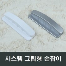 시스템 그립형 샤시 손잡이 핸들 베란다 발코니 창문, 백색