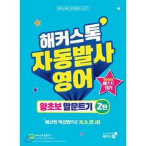 해커스톡 자동발사영어 왕초보 말문트기 2탄 : 해커스톡 영어회화 시리즈 무료강의 제공 에코잉 학습법으로 왕초보도 영어 자동발사, 해커스어학연구소