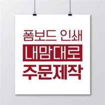 폼보드인쇄(5mm) 폼보드주문제작 폼보드 실사인쇄 폼보드피켓 폼보드간판