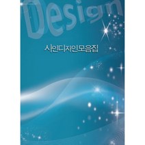 사인디자인의 모음집, 편집부 저, 월드해피북스