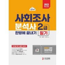 사회조사분석사 2급 필기 한방에 끝내기(2023), 미디어정훈
