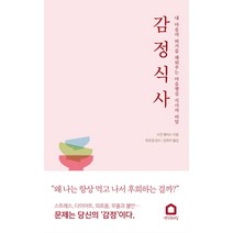 감정 식사:내 마음의 허기를 채워주는 마음챙김 식사의 비밀, 생각속의집