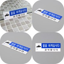 마트498 물을 아껴씁시다 아크릴 표지판 건물 명판 패찰 미니간판 팻말 상가