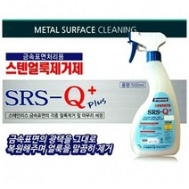UVG839318금속표면 처리용 스텐얼룩제거제 500ml 금속세제, 1