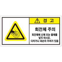 회전체 주의 산업안전스티커 라벨