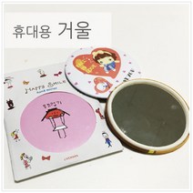 일러스트 미니 손거울 10P 휴대용 거울 생일선물 메이크업 선물용 컴팩트 화장거울 답례품, 1개