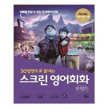 서원도서 스크린 영어회화 온워드 단 하루의 기적