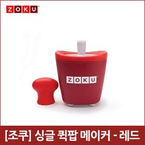 [조쿠] 싱글 퀵 메이커 -레드