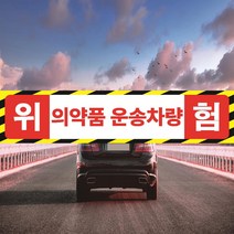 의약품운송차량 안전표시스티커 소(가로50cm 세로11cm), 포맥스