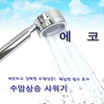 화장실용품 절수형 수압상승 샤워기헤드 에코샤워기 욕실악세서리, 본상품선택
