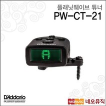 플래닛웨이브 플래닛웨이브튜너 Chromatic PEDAL Tuner PW-CT-21, 플래닛웨이브 PW-CT-21