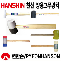 고무망치 양용고무 마루바닥 가구조립 판금가공 철재작업 우레탄 망치 (한신 편한손), 편한손망치, KHU-600(중) 우레탄망치