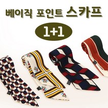 1+1 롱스카프 베이직 봄 쁘띠스카프 가방끈 가방레이어드 가방손잡이 머리끈 헤어 리본 반다나 헤어스카프 포인트스카프 여자스카프 비단 실크스카프 여행코디 베트남 일본 여행