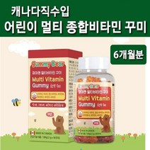 캐나다 어린이 멀티비타민 구미 꾸미 젤리 종합비타민 종합 영양제 키즈 유아 아기 주니어 청소년 씹어먹는 츄어블 캔디 성장기어린이 간식 직구 식약처인증 철분 비오틴 엽산 나이아신, 자녀사랑+부모사랑, .이box