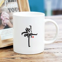 동방박사 NEW 캘리머그컵 1P (오직예수)