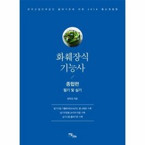 화훼 장식 기능사 종합편 필기및실기 2018최신개정판, 상품명
