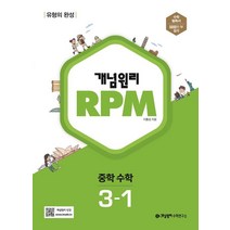개념원리 RPM 중등 수학 3-1(2023), 개념원리 편집부(저),개념원리, 중등3학년