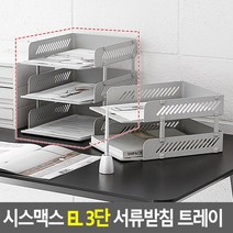 사무실용 3단 서류 분류 보관 트레이 화일박스 변호사 파일꽂이, 쿨그레이